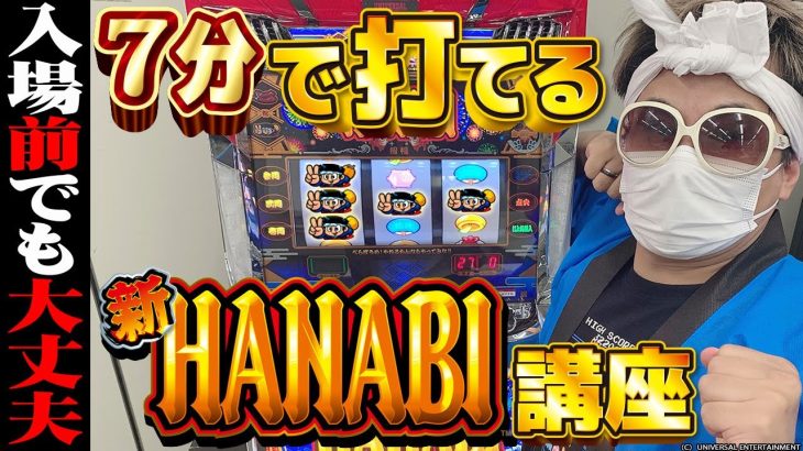 【新台】クワーマンの７分で分かる新ハナビ打ち方講座