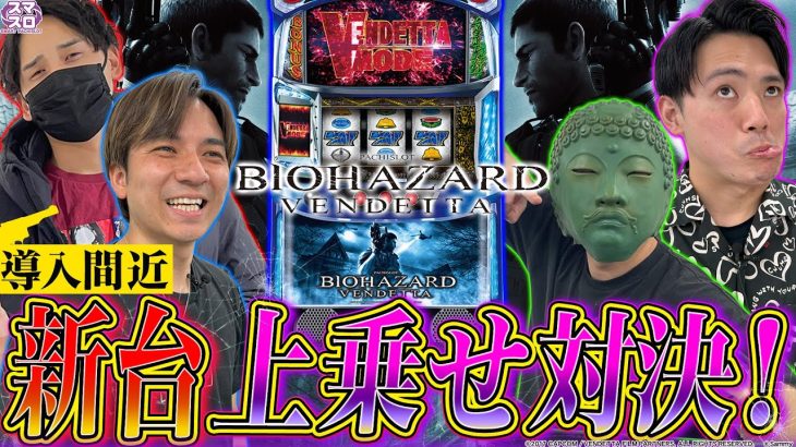 【スマスロ バイオハザード:ヴェンデッタ】新時代のバイオ爆誕!!これはやばい！？