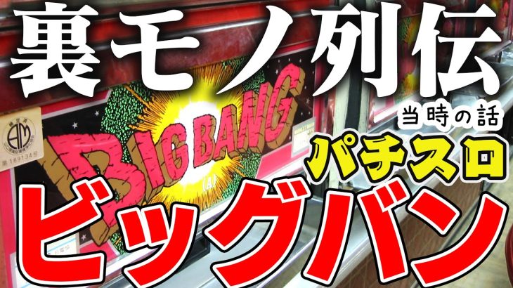 【パチスロ】裏モノ列伝! 「鉄板リーチ目がガセることがある」【ビッグバン編】
