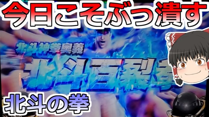 【北斗の拳】今日はかたまりで設定が入る日！店長！今日こそぶっ潰してやるぞ！【スロット】