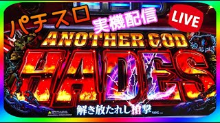 【家スロ 新台】アナザーゴッドハーデス 解き放たれし槍撃 設定６