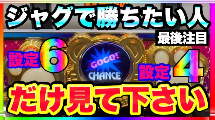 ジャグラーで勝ちたい人だけ見て下さい。攻略実践