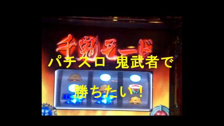 パチスロ　新鬼武者の実践攻略！解析以外の攻略法とは？