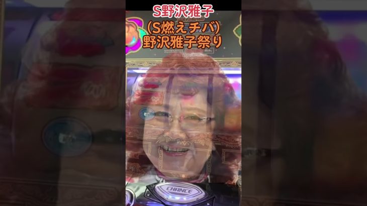 燃えチバ！まさかの声優野沢さん！？#パチスロ #新台 #スロット　#スロット新台 #チバリオ　#ドラゴンボール