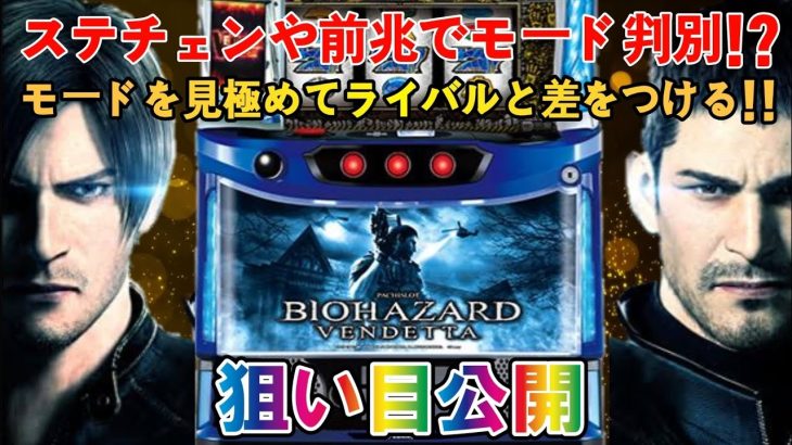 【パチスロ新台／バイオハザードヴェンデッタ】ハイエナ狙い目をサクッと解説!!モード示唆を要チェック!!期待値を掴め!!