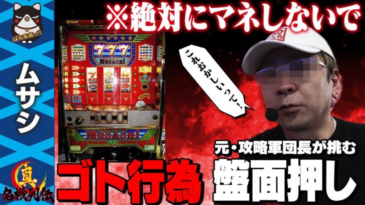 【悪用厳禁】ゴト行為! 「盤面押し」をやったら不思議な現象が起きた…【真・名機列伝 ムサシ編】[スロット]