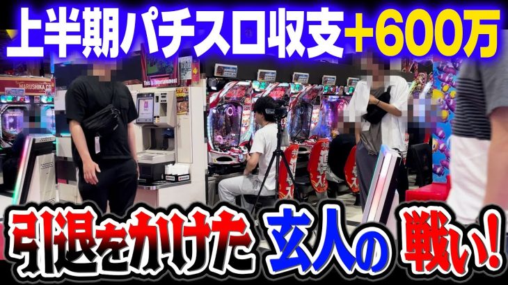 パチスロ上半期収支+６００万の引退をかけた男の立ち回り！パチンコ・パチスロ【アナザーゴッドハーデス】