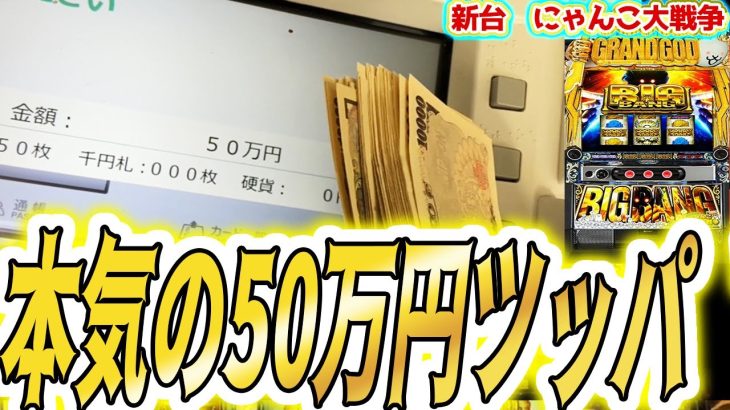 ガチ本気でツッパした結果【パチスロ/スロット】新台【にゃんこ大戦争 スマスロ】