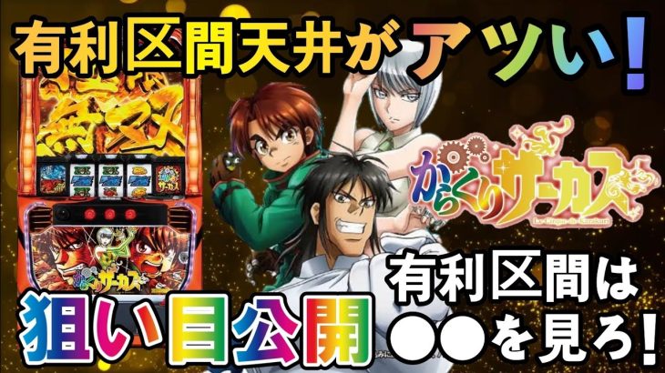 【新台スマスロからくりサーカス】ハイエナ狙い目をサクッと紹介！期待値を掴め！