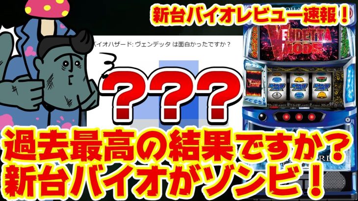 【新台レビュー速報】バイオが過去にない結果になりましたか（？）