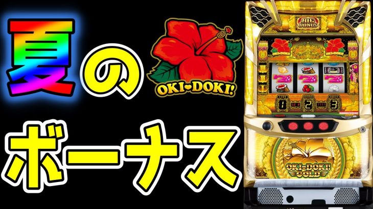 【沖ドキゴールド】皆ボーナスもらった！？僕はカナちゃんがボーナスをくれました！！【パチンコ、パチスロビュッフェスタイル】