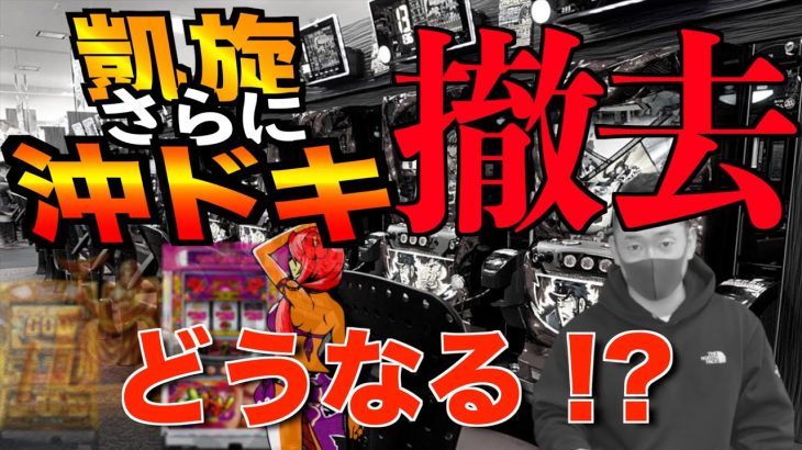 凱旋撤去と沖ドキ撤去を立ち回りに活かし、パチスロで勝つ。