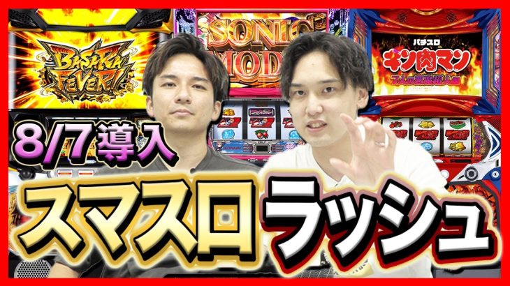 【新台解説】やばいスマスロが同日に大量導入されるってよ！！衝撃に備えよ！！