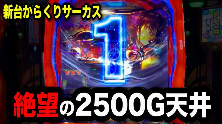 【スマスロからくりサーカス】奇跡が起こる絶対におかしい仕様のパチンコ屋に潜入【狂いスロサンドに入金】ポンコツスロット６４２話