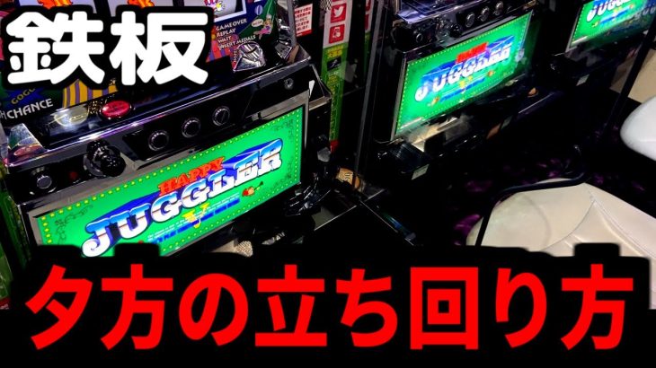 夕方からの立ち回り方です参考にしてください