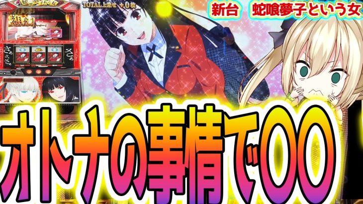 【蛇喰夢子という女】とある事情で変えられた新台【パチスロ/スロット】【賭ケグルイ】