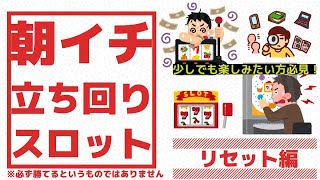 スロット 朝イチの立ち回り リセット編