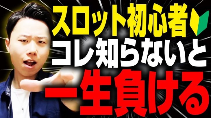 スロット初心者は「この２つ」を意識すれば負けない！【スロットの勝ち方】