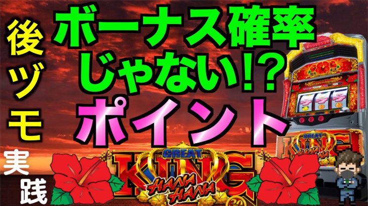 【実践】ハナハナで夕方から立ち回る。勝つためのポイント