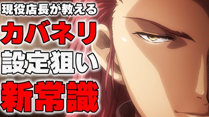 カバネリは○○を狙え！新常識になりつつある狙い方について現役店長が切り込む。