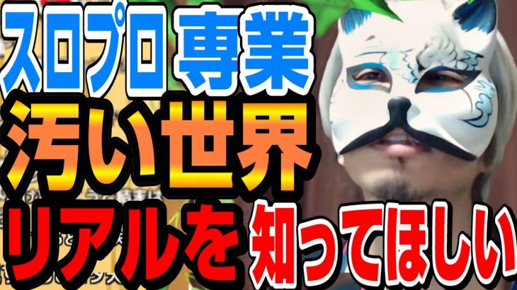 自分はリアルな【汚い世界】を伝えたい　なぜ自分をクズと言うのか？スロプロエイトさん質問「常連に怒鳴られるどうしたら？」スロプロ狐✖スロプロタイガー切り抜き