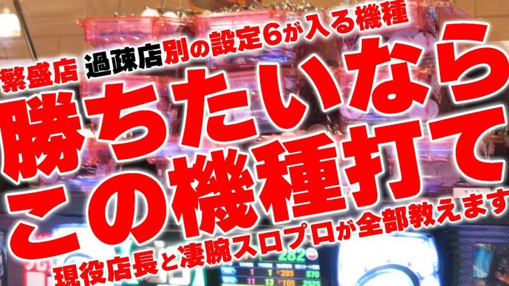 パチスロ勝ちたきゃこれを打て！現役店長が繁盛店と過疎店の打つべき機種を伝授します。