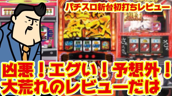 【パチスロ新台レビュー】脳死万枚製造機爆誕か？波乱過ぎるスロットレビュー大荒れの巻