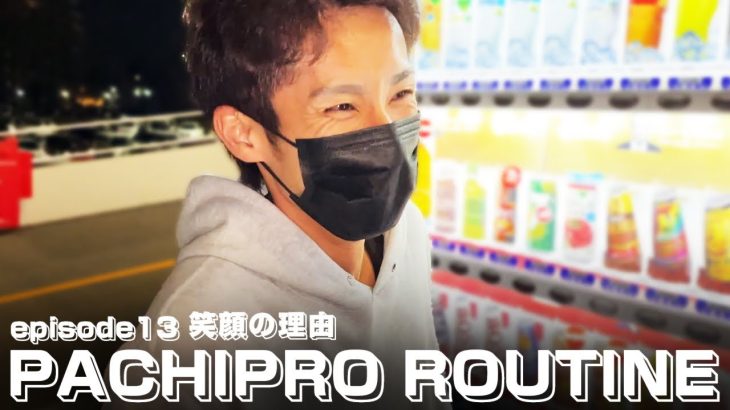 【パチプロルーティン】昼過ぎからのリアルな立ち回り