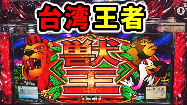 【台湾】王者の帰還で初代猛獣王ナビ！「パチンコ•スロット実践」