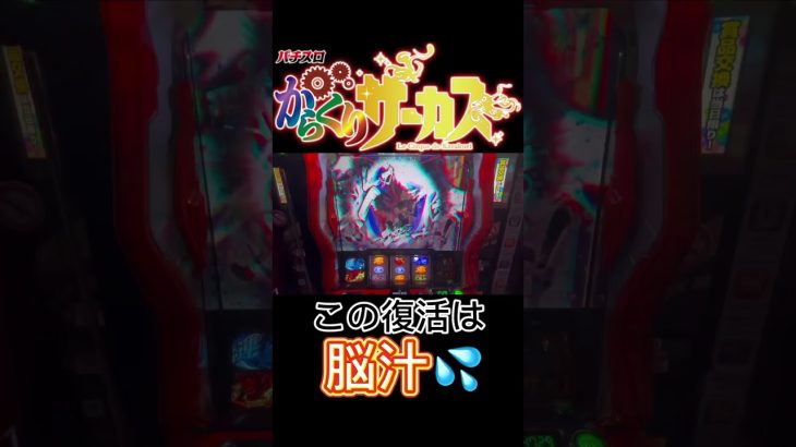 完走後のドキドキタイム【からくりサーカス】#新台 #スロット #脳汁 #養分
