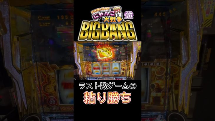 なかなか終わらない❗️【Ｌにゃんこ大戦争】#新台 #確定演出 #スマスロ #脳汁 #養分