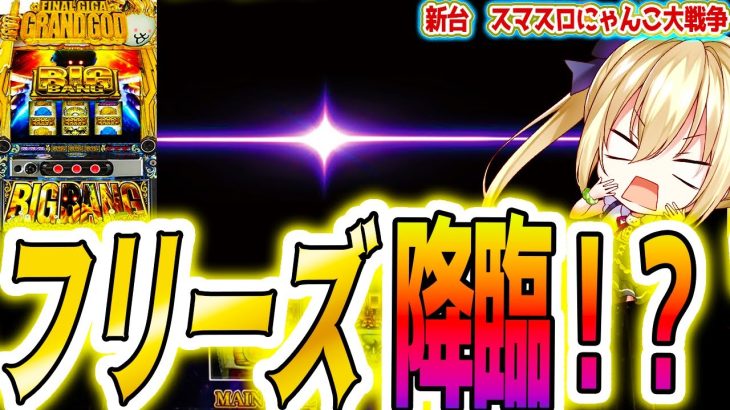 【にゃんこ大戦争 スマスロ】これこそ最高の演出【パチスロ/スロット】新台