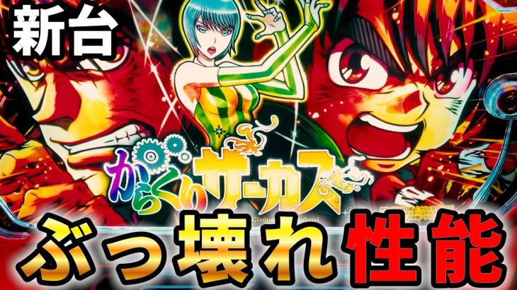 【新台】スマスロからくりサーカス　万枚続出！？超からくりサーカスの性能がヤバ過ぎる台！#からくりサーカス #スマスロ #パチスロ #サラぱち親衛隊