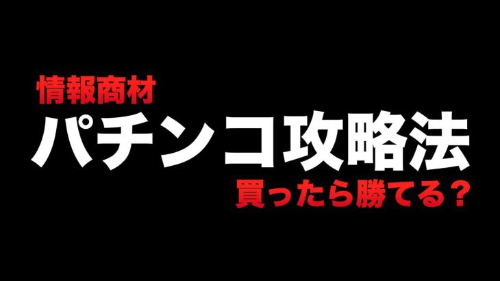 パチンコ攻略法〜情報商材買ったら勝てる？〜