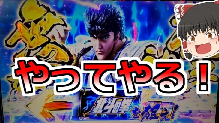 【北斗の拳】７月７日の闘い！北斗揃い赤オーラで今度こそ店長をぶっ倒す！【スロット】