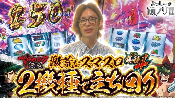 【スマスロで立ち回り】よっしーの前ノリ!! vol.105 [BASHtv][パチスロ][スロット]