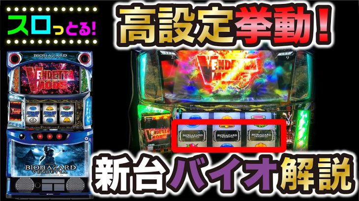 【バイオハザードヴェンデッタ】高設定挙動のスマスロバイオ新台解説！パチスロ実践001回目【ごみくずリーマンスロッター】【サラスロ】