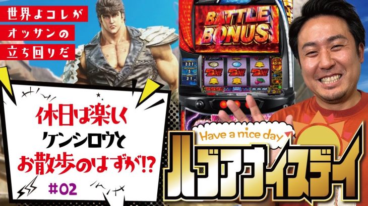 会いたかったよ、ケン!![スマスロ北斗の拳]ハブアナイスデイ#02