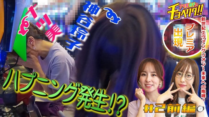 【初当たり早めのナツ美！】プレミア演出盛り沢山！ナツ美＆神谷玲子のチョベリグ！！#02＜前編＞【新世紀エヴァンゲリオン〜未来への咆哮〜】【パチンコ】