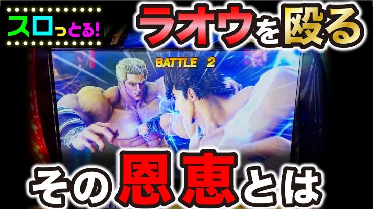 【スマスロ北斗の拳】ラオウにパンチヒット！ケンシロウの攻撃恩恵とは…パチスロ実践036回目【ごみくずリーマンスロッター】【サラスロ】