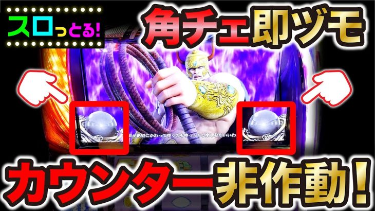 【スマスロ北斗の拳】角チェからカウンター非作動バトルの流れで高設定確定か！？パチスロ実践041回目【ごみくずリーマンスロッター】【サラスロ】