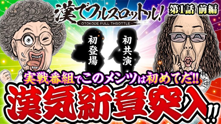 新番組【漢気新章突入！漢臭くて酒臭い!?衝撃実戦】漢でフルスロットル！第1話 前編《木村魚拓・沖ヒカル》.パチスロ 革命機ヴァルヴレイヴ［スマスロ・パチスロ・スロット］