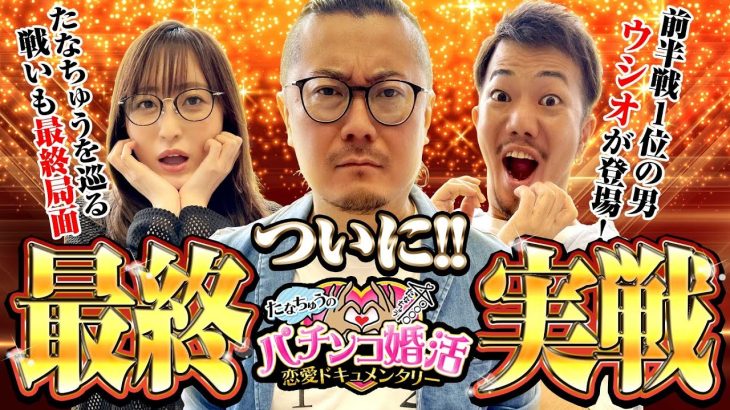 【パチ婚】最後の実戦！？前半戦1位の男 ❤ ウシオ登場！！ 第15話 (1/3) [ぱちんこ新・必殺仕置人S] パチンコ/パチスロ] [たなちゅう] [神谷玲子] [ウシオ]