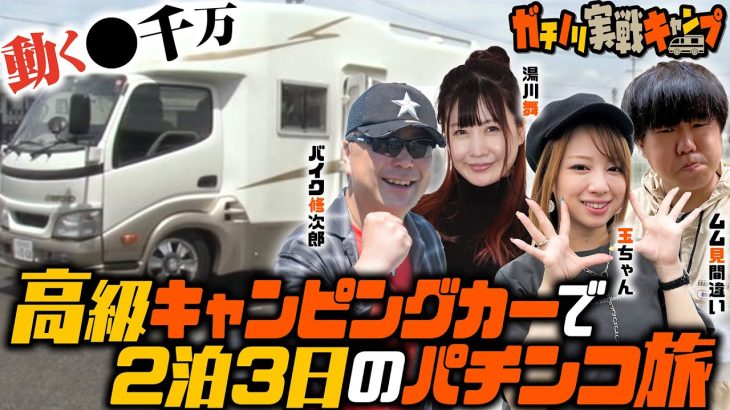 【高級キャンピングカーでパチンコ旅】ガチノリ実戦キャンプ 1日目[パチンコ][ぱちんこ][キャンプ]