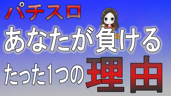 【パチスロ】負けている人が足りない「たった1つのもの」とは？