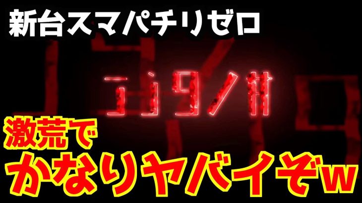 【新台】「スマパチリゼロ」の情報公開記念で、1円でも勝ちたい。