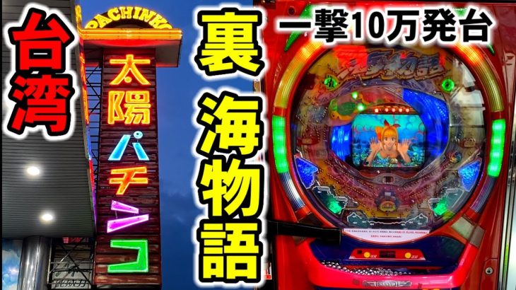 【台湾】一撃10万発搭載の裏モノ海物語を開店からブン回してみた［パチンコ・スロット実践］［昭和レトロ］