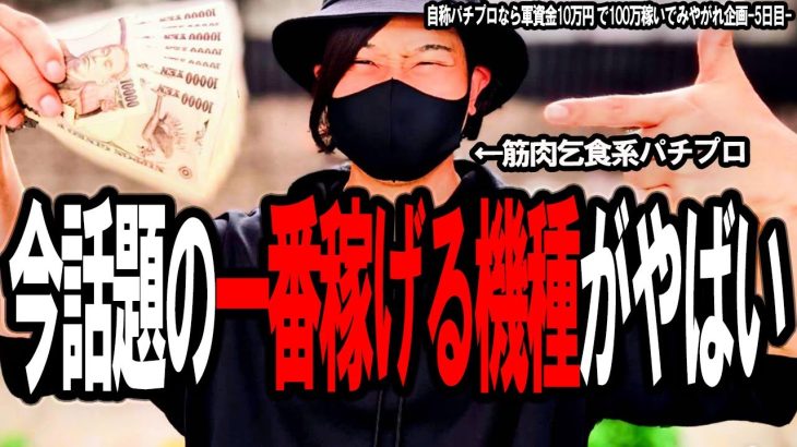 【期待値稼働で100万企画5日目】多分今だけ通用する筋肉ハイエナ。すぐ拾えなくなると思う！急げッ！！！期待値稼働 スロット