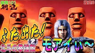 強敵101【パチスロ北斗の拳強敵】また出た！プレミアモアイぃ～！！