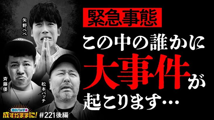 【成すまま10周年の特別回でまさかの事件発生！】松本バッチの成すがままに！221話 後編《松本バッチ・鬼Dイッチー・斎藤優・矢野ぺぺ》スマスロ北斗の拳、他［パチンコ・パチスロ・スロット］
